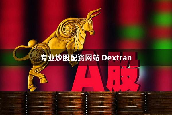专业炒股配资网站 Dextran