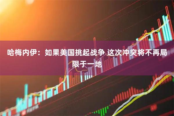 哈梅内伊：如果美国挑起战争 这次冲突将不再局限于一地