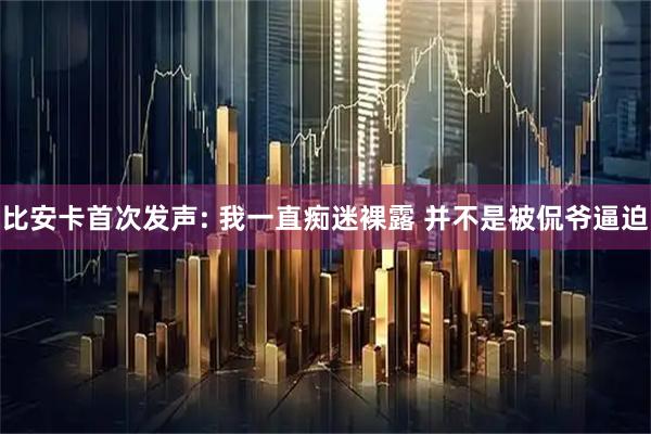 比安卡首次发声: 我一直痴迷裸露 并不是被侃爷逼迫