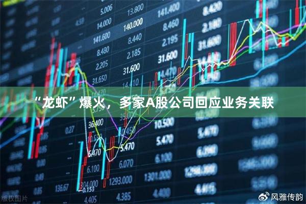 “龙虾”爆火，多家A股公司回应业务关联