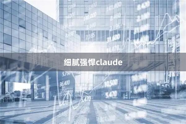细腻强悍claude