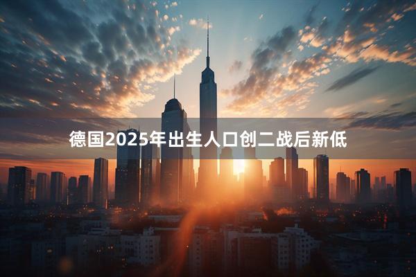 德国2025年出生人口创二战后新低