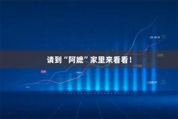 请到“阿嬷”家里来看看！