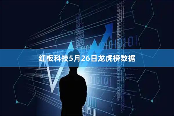 红板科技5月26日龙虎榜数据