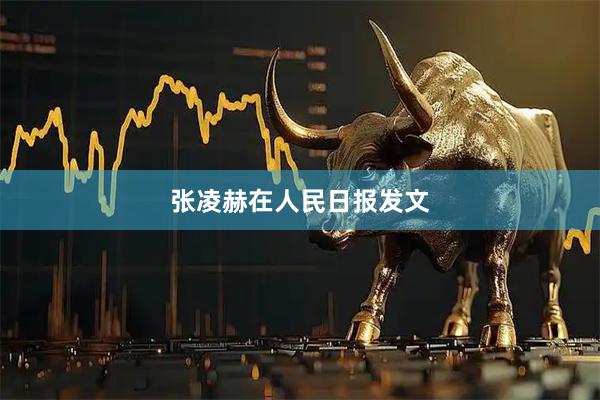 张凌赫在人民日报发文